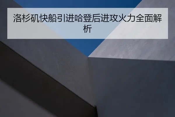 洛杉矶快船引进哈登后进攻火力全面解析