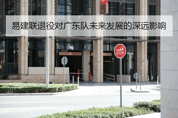 易建联退役对广东队未来发展的深远影响